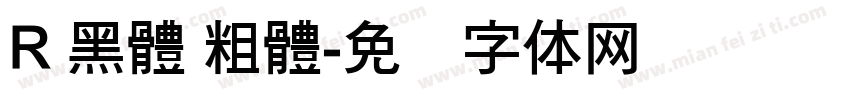 R 黑體 粗體字体转换